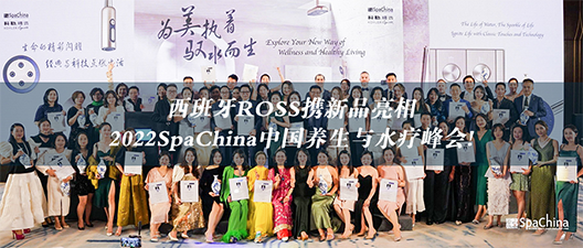 西班牙ROS`S携新品亮相SpaChina中国养生与水疗峰会!