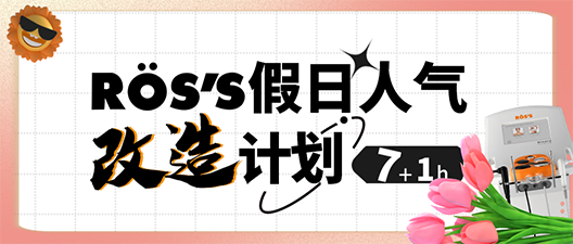 国庆小长假，与ROS·S偷偷“卷”起来！