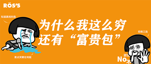 西班牙ROS`S | 为什么我这么穷，我还能有“富贵包”？