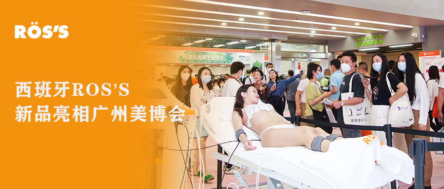 广州美博会圆满结束，西班牙ROSS精彩永不落幕！