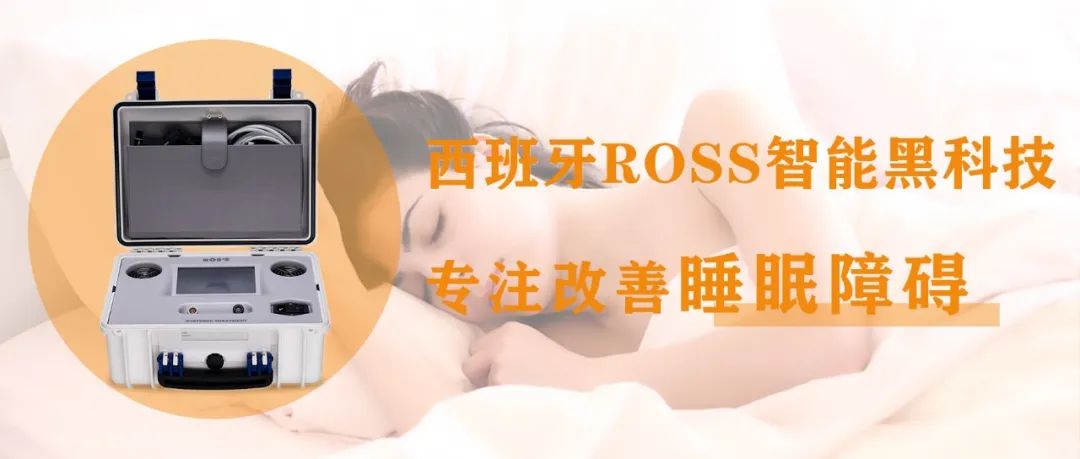 西班牙ROSS || 智能黑科技，专注改善睡眠障碍