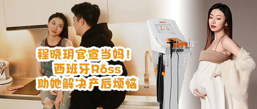 程晓玥官宣当妈！西班牙ROS`S助她解决产后烦恼