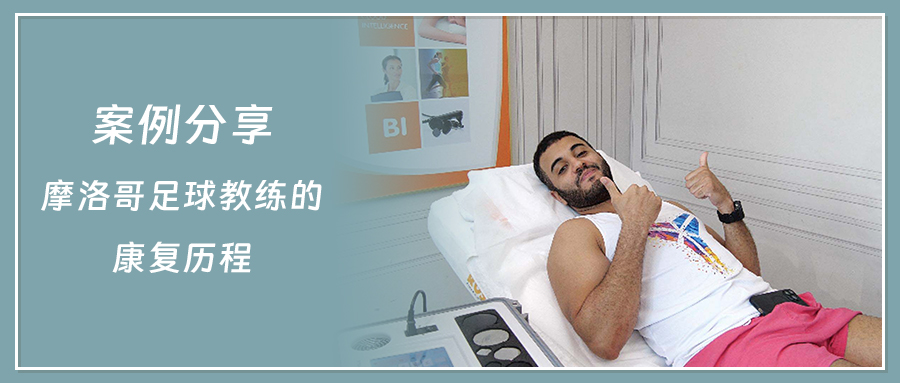 案例分享 | 摩洛哥足球教练的康复历程