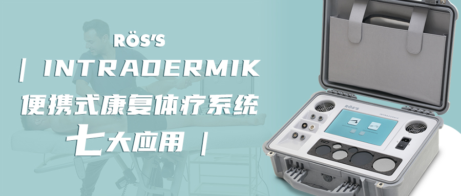 INTRADERMIK || 便携式康复体疗系统七大应用
