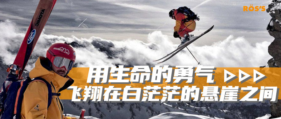 用生命的勇气，飞翔在白茫茫的的悬崖之间