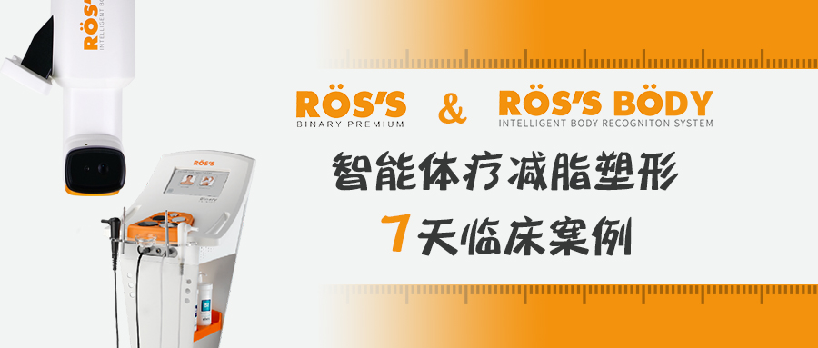 西班牙ROS’S ||智能体疗减脂塑形7天临床案例