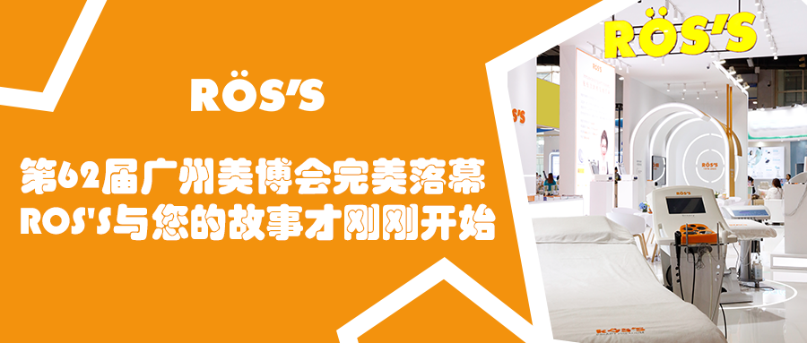 第62届广州美博会完美落幕，ROS`S与您的故事才刚刚开始