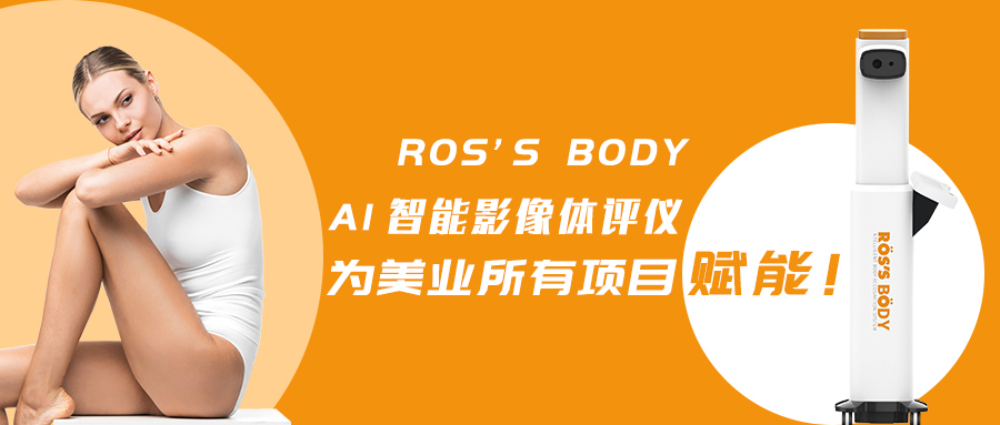 ROS`S BODY AI智能影像体评仪 || 新品数据化之路，从概念到落地