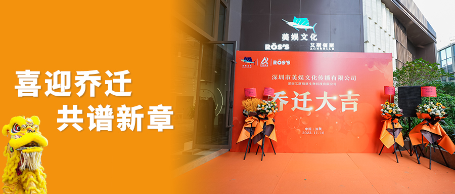 喜迎乔迁，共谱新章 | 热烈祝贺美娱文化，ROS`S，艾斯佰丽乔迁仪式圆满成功！