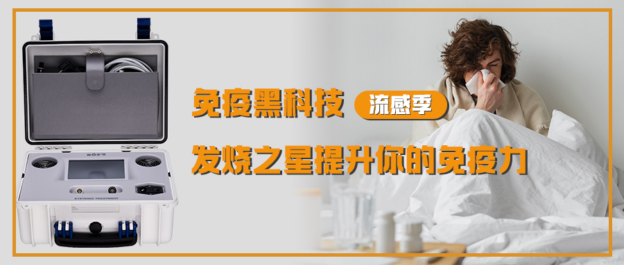 气温多变----免疫黑科技，发烧之星提升你的免疫力